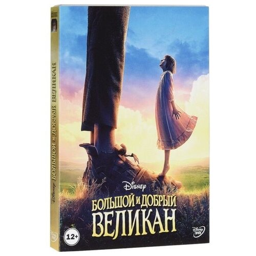 Большой и добрый великан (DVD)