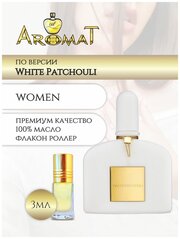 Aromat Oil Духи женские по версии Белый пачули