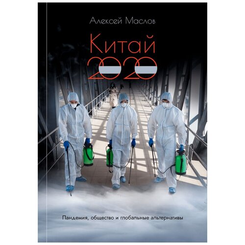 фото Маслов а.а. "китай 2020: пандемия, общество и глобальные альтернативы" рипол классик