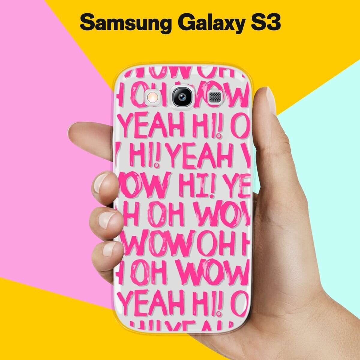 Силиконовый чехол на Samsung Galaxy S3 Oh Yeah / для Самсунг Галакси С3