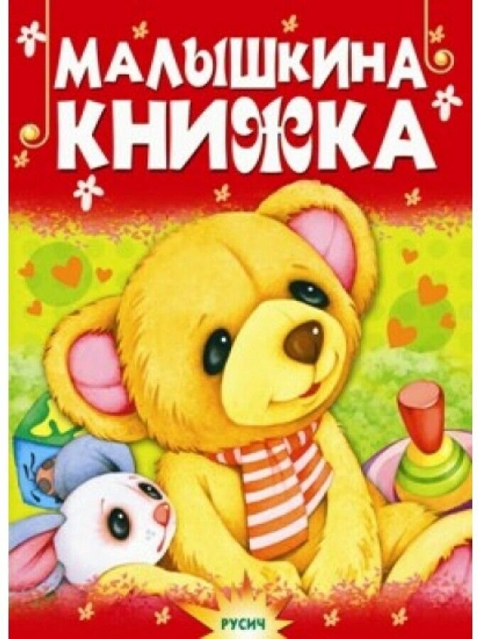 Малышкина книжка