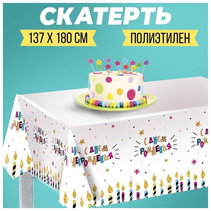 Скатерть «С днём рождения», свечи, 180×137 см