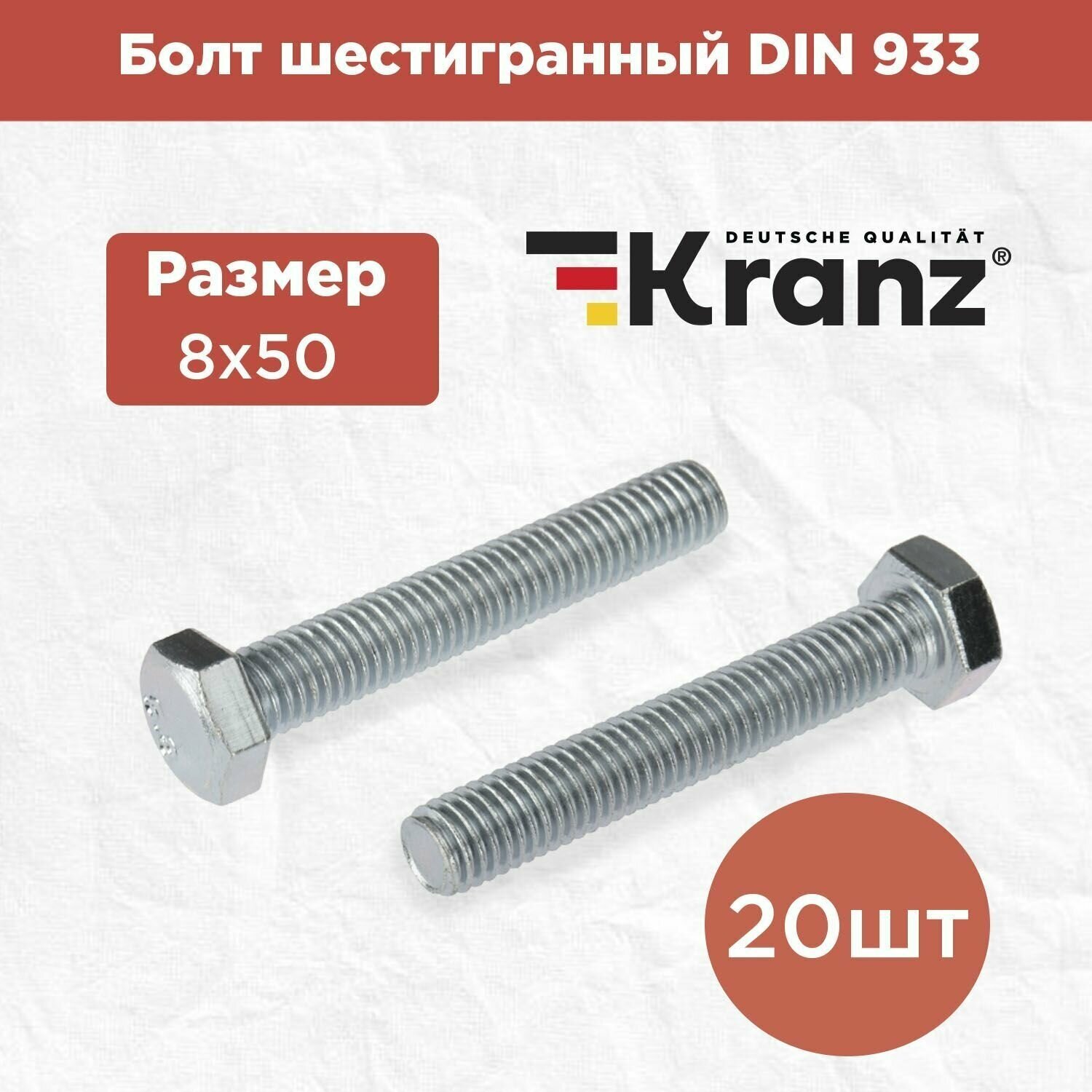 Болт шестигранный KRANZ стандарт DIN 933, 8х50, в упаковке 20 штук