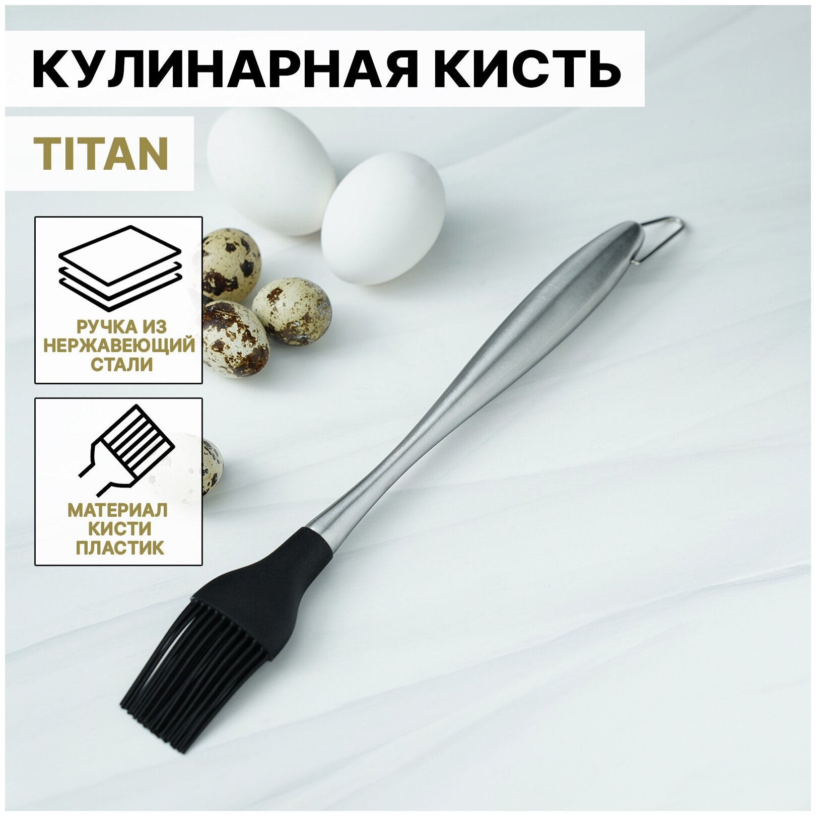 Кисть кулинарная Titan, 28 см, нержавеющая сталь