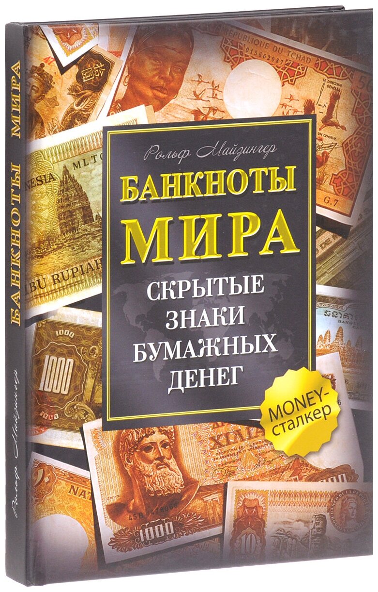 Банкноты мира. Скрытые знаки бумажных денег - фото №4