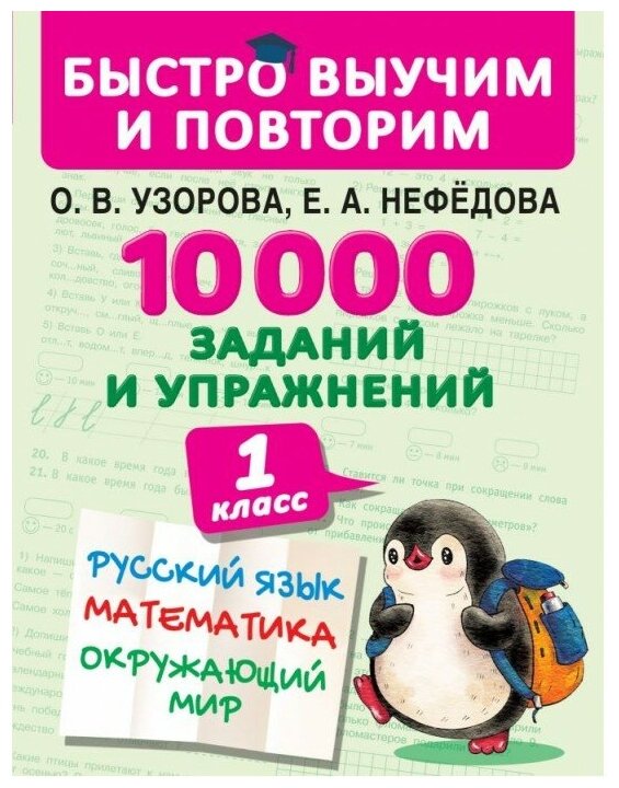 10000 заданий и упражнений. 1 класс. Русский язык, Математика, Окружающий мир - фото №1