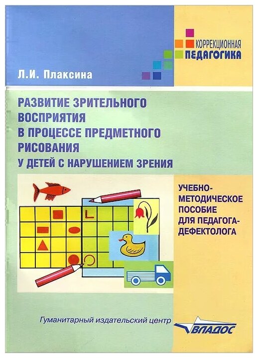 Развитие зрительного восприятия в процессе предметного рисования у детей с нарушением зрения - фото №1