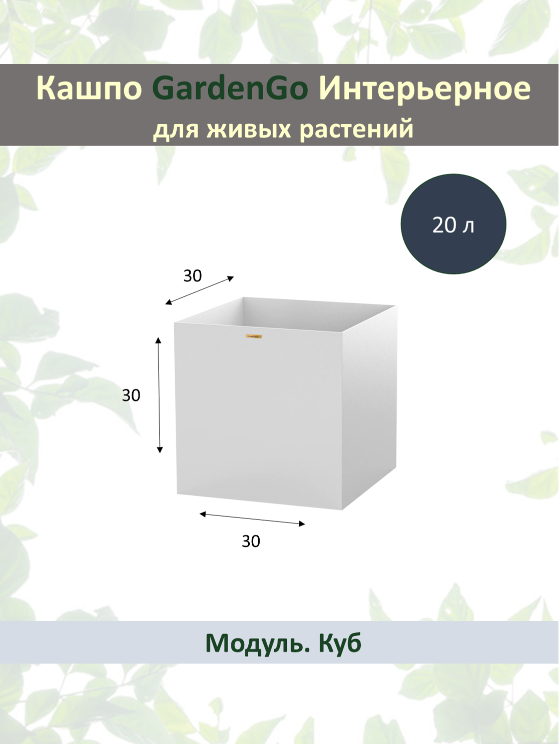 Квадратное напольное кашпо ПВХ с автополивом "Дивайдер", 30х30х30см, цвет белый