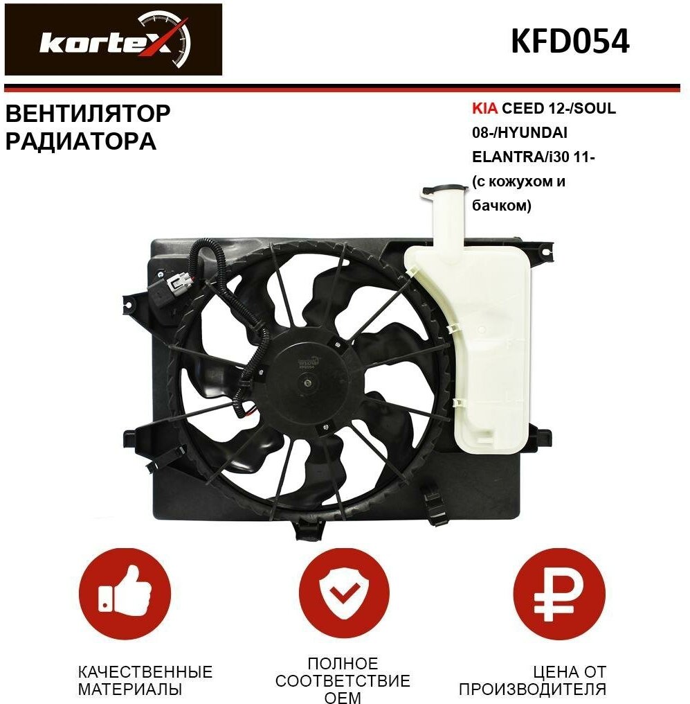 Вентилятор радиатора Kortex для Kia Ceed 12- / Soul 08- / Hyundai Elantra / I30 11- (с кожухом и бачком) OEM 253803X000, 25380A6100, 25380A6200, 25386