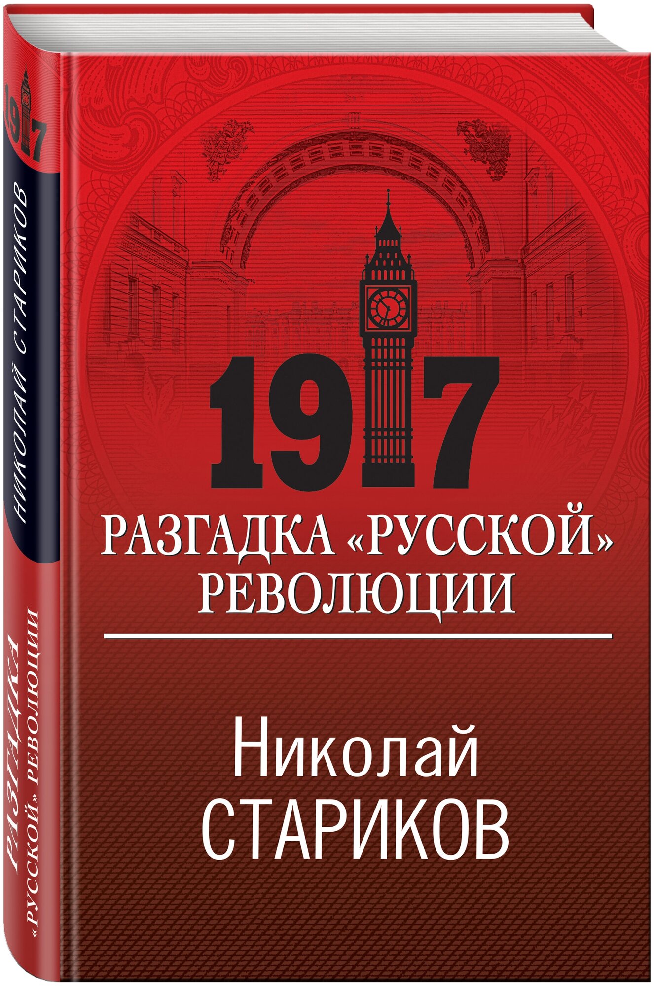 1917. Разгадка "русской" революции - фото №1