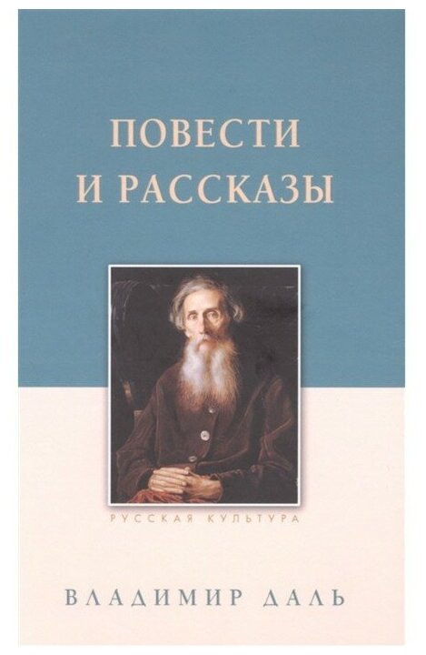 Повести и рассказы Даль В.И. (Даль Владимир Иванович) - фото №1