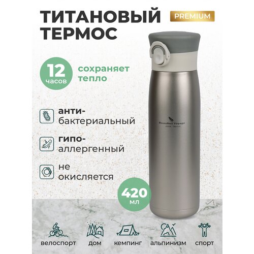 Титановый термос походный 420 мл Ti3009D/Туристическая термокружка из титана для похода, рыбалки, охоты, кемпинга