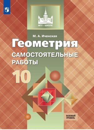 У. 10кл. Геометрия Базовый уровень Самост. раб. к уч. Л. С. Атанасяна Пос. д/учит. (Иченская М. А; М: Пр.21) (МГУ-школе)