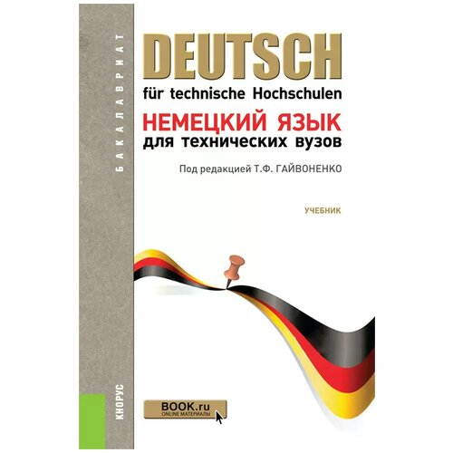 Басова Нонна Владимировна "Немецкий язык для технических вузов"