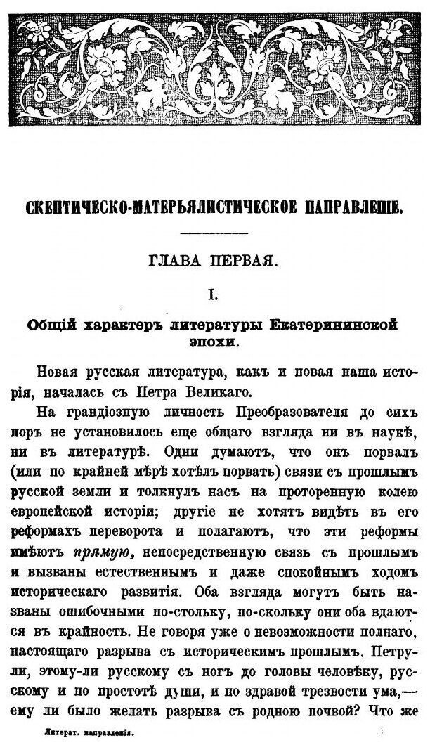 Книга Литературные направления В Екатерининскую Эпоху - фото №4