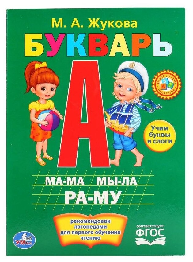 М. Жукова "Букварь" детская книга Умка 978-5-506-01208-5