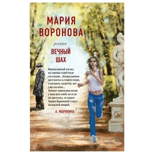 Вечный шах