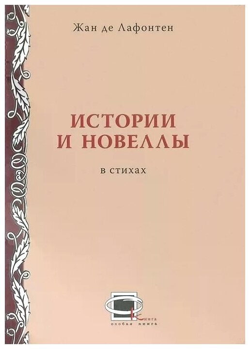 Истории и новеллы в стихах (Лафонтен Жан де) - фото №1