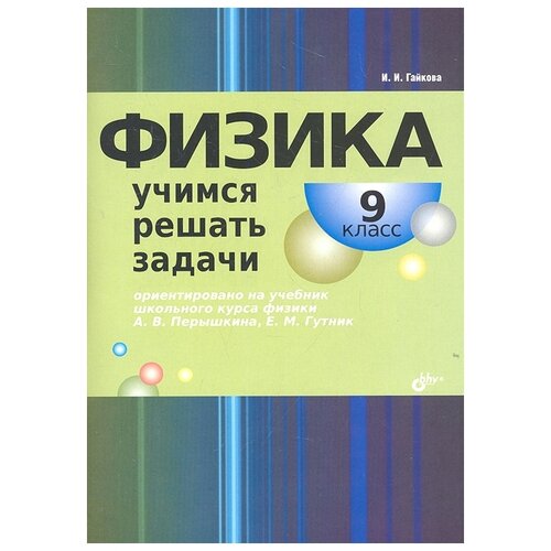 Гайкова И. И. "Физика. 9 класс. Учимся решать задачи" офсетная