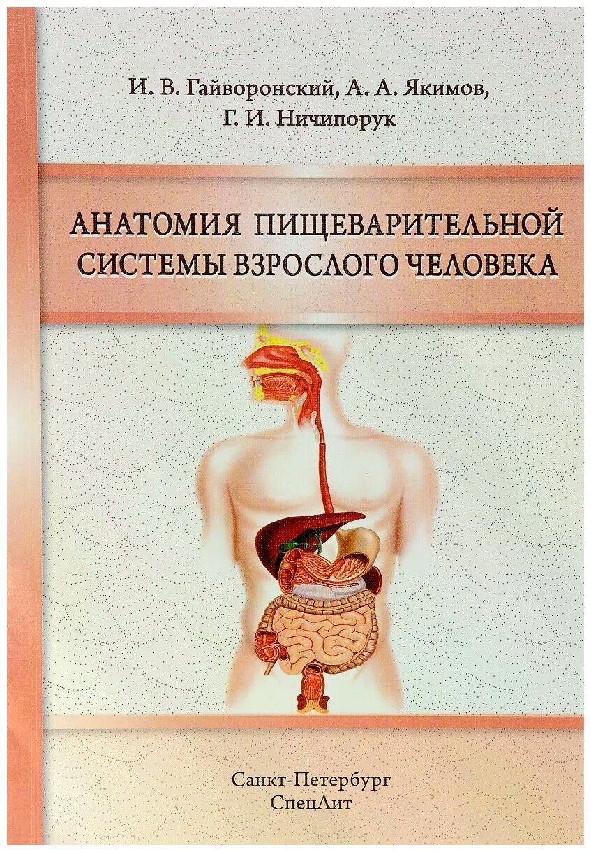 Гайворонский И.В. "Анатомия пищеварительной системы взрослого человека. Учебное пособие"