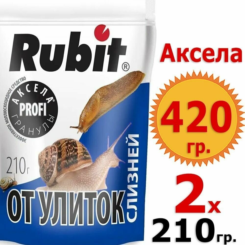 420гр Аксела Рубит 210г х 2шт Средство от слизней и улиток Rubit