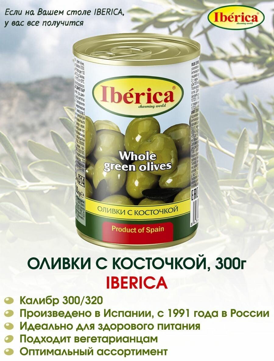 Оливки с косточкой Iberica, 300г.