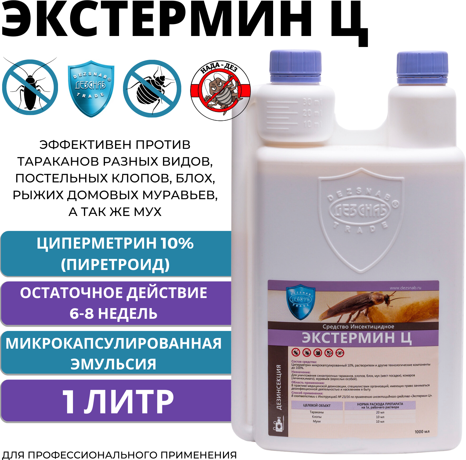 Экстермин-Ц инсектицид от клопов, тараканов, микрокапсулированный концентрат