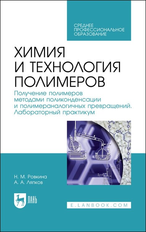 Ровкина Н. М. "Химия и технология полимеров. Получение полимеров методами поликонденсации и полимераналогичных превращений. Лабораторный практикум"