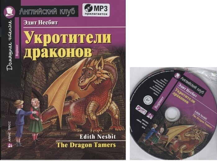 Книга Укротители драконов / The Dragon Tamers - фото №1