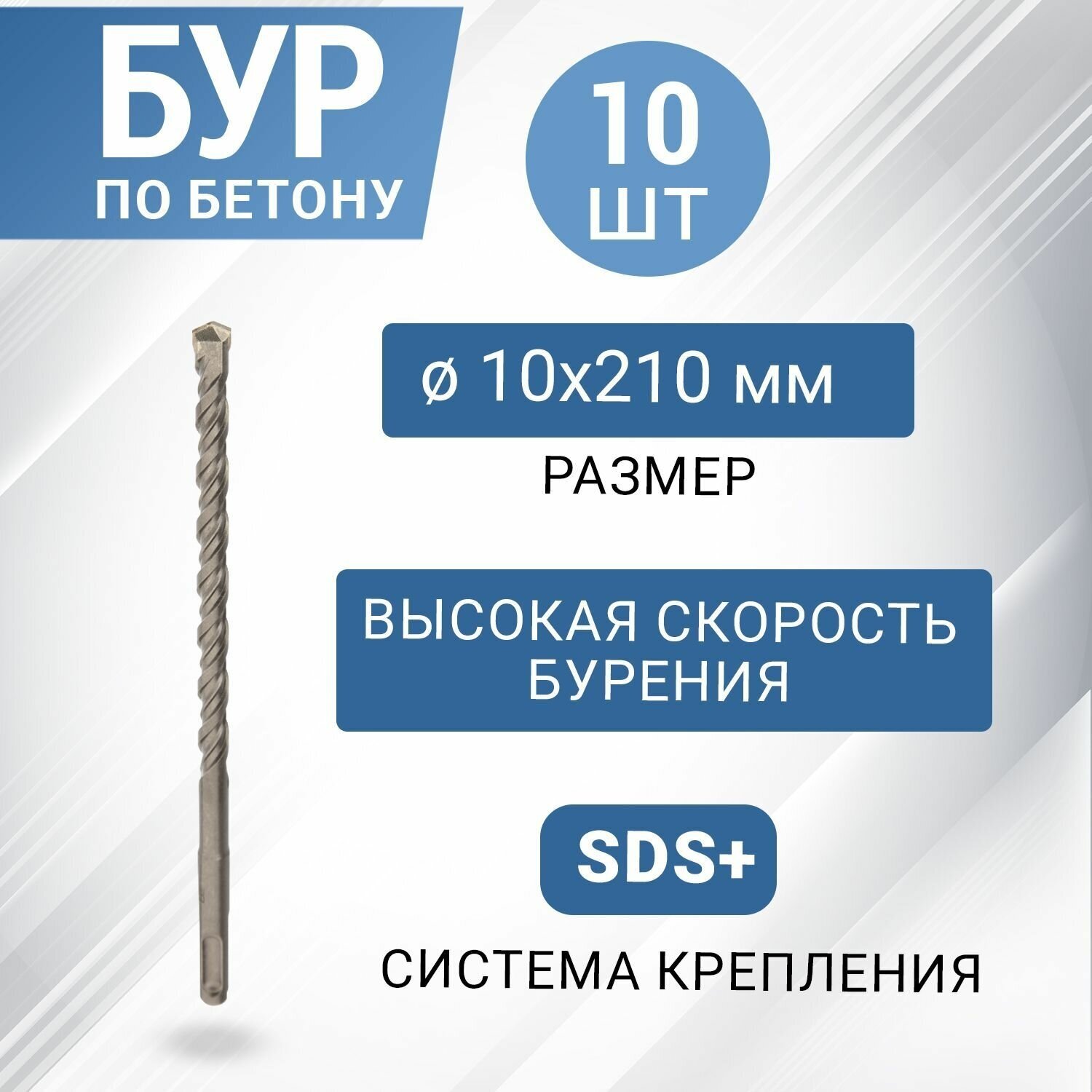 Набор буров по бетону SDS-plus с наконечником из карбида вольфрама, 10х210 мм, 10 шт