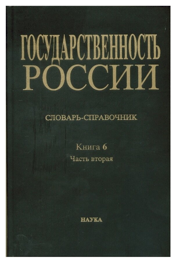 Государственность России. Словарь-справочник. Книга 6. Часть 2. М-Я - фото №1