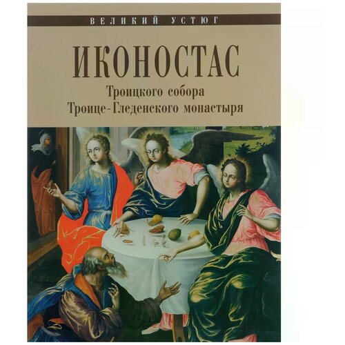 Н. В. Мальцев, И. Д. Соловьева "Иконостас Троицкого собора Троице-Гледенского монастыря"