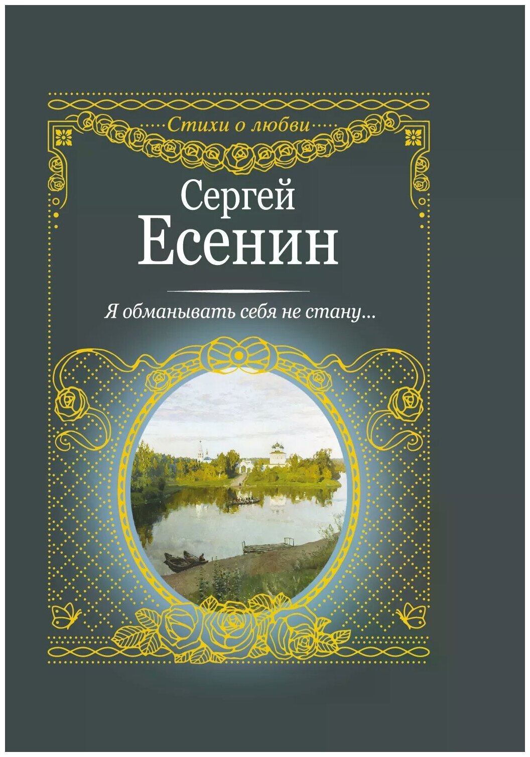 Я обманывать себя не стану... (Есенин Сергей Александрович) - фото №1