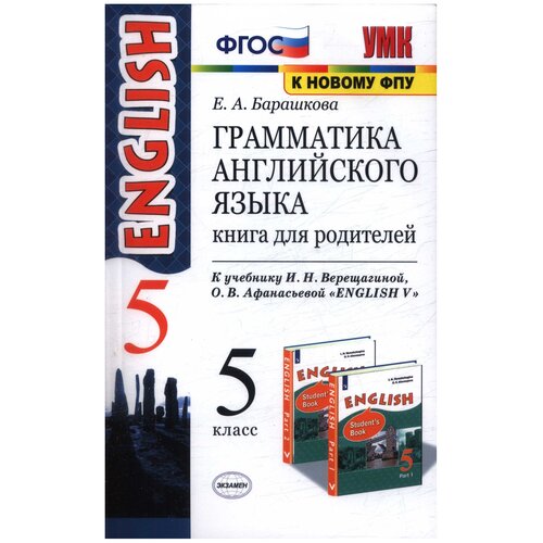 фото Барашкова е.а. "грамматика английского языка. 5 класс. книга для родителей к учебнику и.н. верещагиной. фгос" экзамен