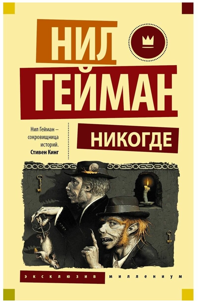 Никогде Книга Гейман Нил 16+