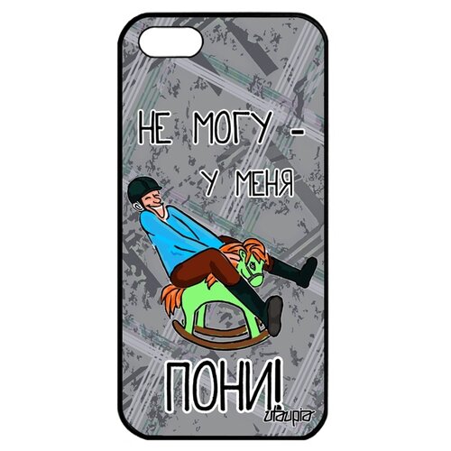 фото Чехол на телефон apple iphone 5 5s se, "не могу - у меня пони!" карикатура комикс utaupia