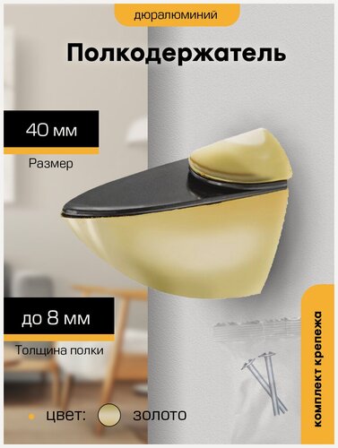 Изображение товара Полкодержатель мебельный металлический "Sanberg Тукан-М" золото 40х23х40мм,