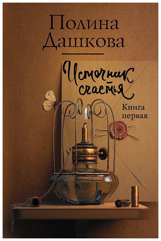 Источник счастья. Книга первая - фото №1