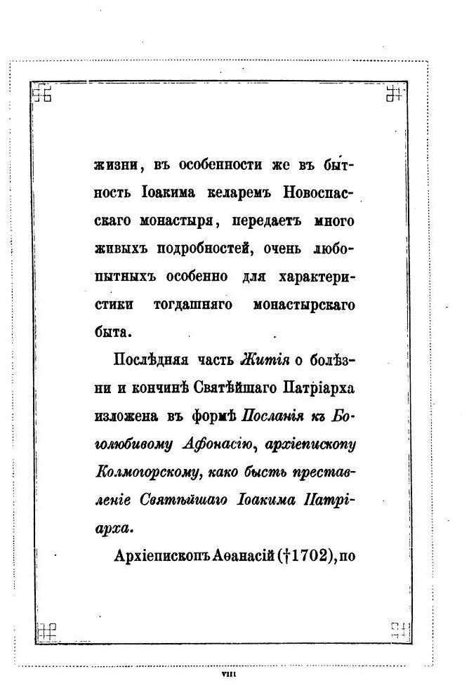 Книга Житие и Завещание патриарха Иоакима - фото №4