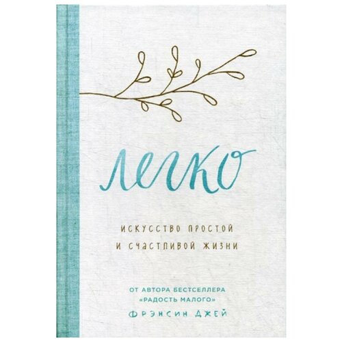 Легко. Искусство простой и счастливой жизни