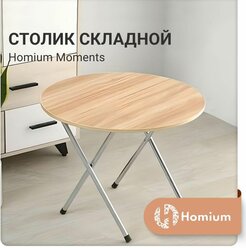 Столик складной, туристический стол, кофейный столик Homium Moments, круглый, цвет светлое дерево, 60*60*50 см
