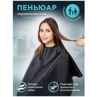 Пеньюар парикмахерский/фартук