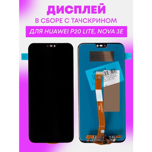 Дисплей в сборе с тачскрином для Huawei P20 Lite, Nova 3E / черный