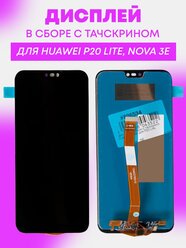 Дисплей в сборе с тачскрином для Huawei P20 Lite, Nova 3E / черный