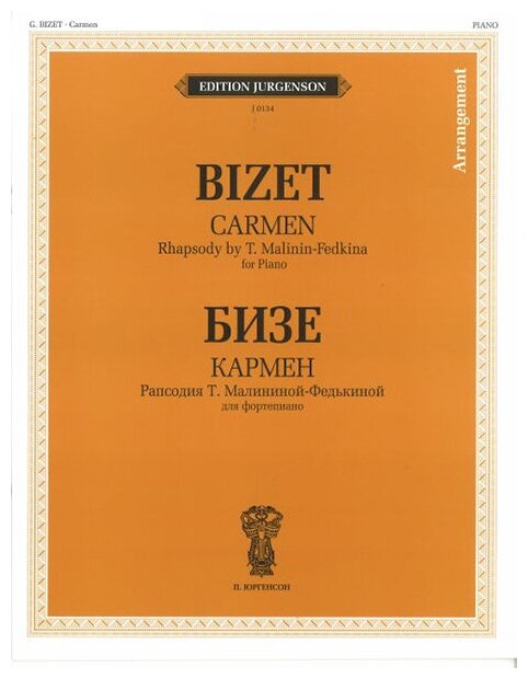 J0134 Бизе Ж. Кармен. Рапсодия Т. Малининой-Федькиной. Для фортепиано, издательство "П. Юргенсон"