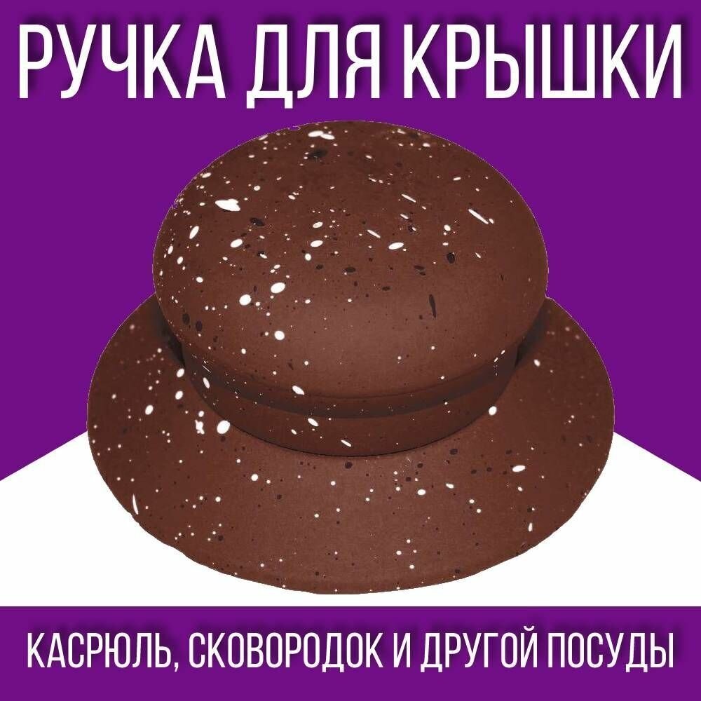 Ручка для посуды / для крышки / 1 шт, пластик, коричневый