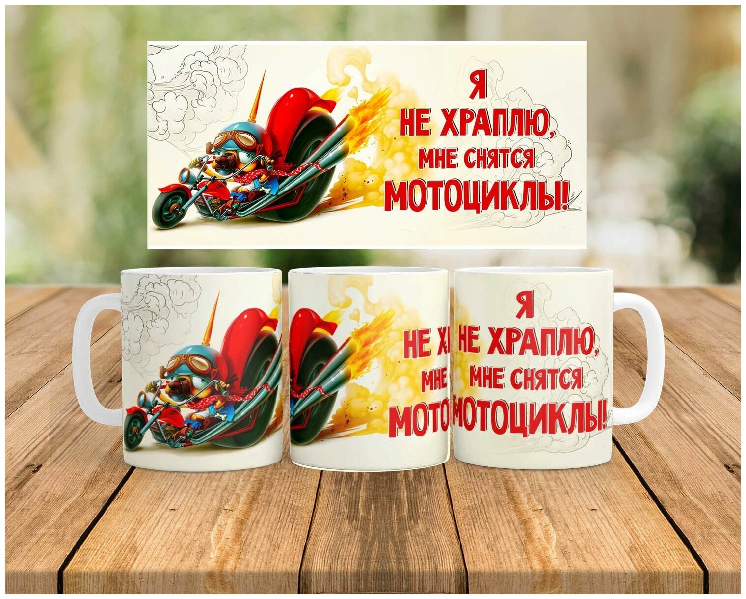 Кружка / Чашка для чая и кофе из керамики "Я не храплю, мне просто снятся мотоциклы ", 330 мл, 1шт