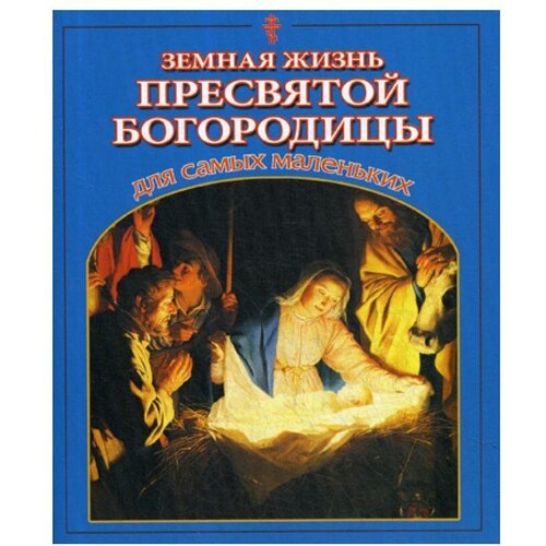 Малягин В. "Земная жизнь Пресвятой Богородицы для самых маленьких"