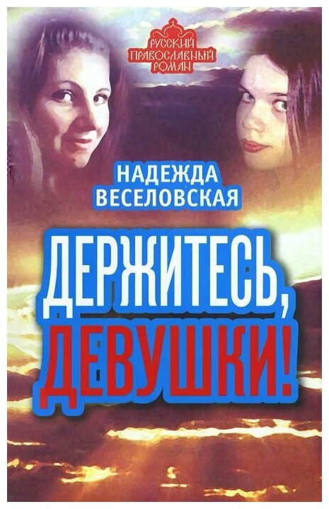 Держитесь, девушки! (Веселовская Надежда Владимировна) - фото №1