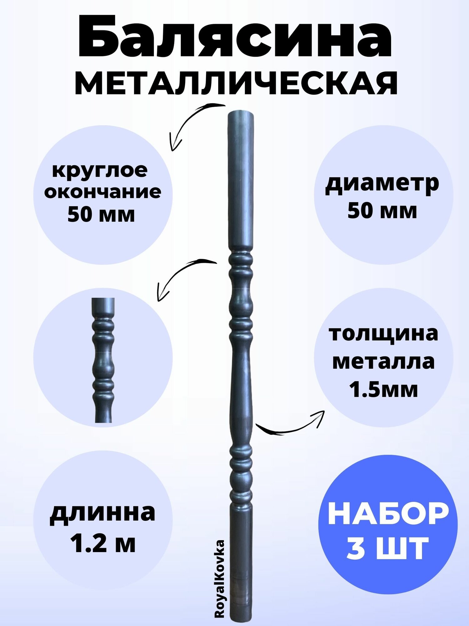 Набор балясин кованых металлических Royal Kovka, 3 шт, диаметр 50 мм, круглые окончания диаметром 50 мм, арт. 50.2 КР-1,2м-3